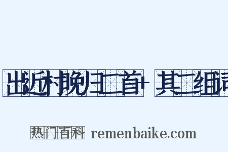 出近村晚归二首+其二组词是什么意思的图片